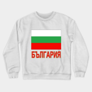 The Pride of Bulgaria - Bulgarian National Flag Design (Bulgarian Text) Crewneck Sweatshirt